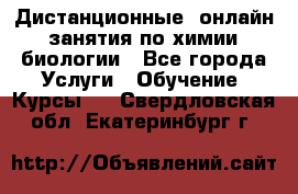 Дистанционные (онлайн) занятия по химии, биологии - Все города Услуги » Обучение. Курсы   . Свердловская обл.,Екатеринбург г.